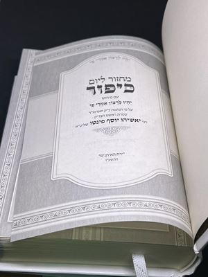 מחזור ליום כיפור הרב פינטו