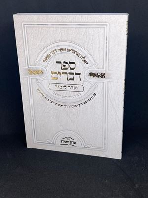 ספר דברים מפואר מחולק לימי החודש והשבוע - כריכה רכה | הרב יאשיהו פינטו