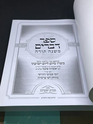 ספר דברים מכון תורת יאשיהו