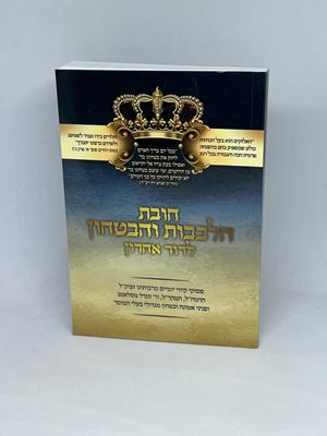 חובת הלבבות והבטחון לדור אחרון - רמח"ל מהר"ל ופניני אמונה ובטחון גודל כיס