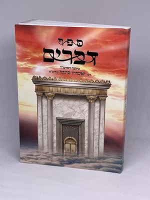 ספר דברים הרב פינטו כריכה רכה