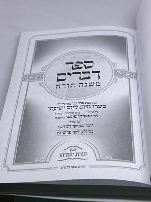 ספר דברים משנה תורה הרב פינטו