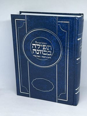 סידור תפילה בכוונה פורמט גדול לימות השנה - נוסח בלדי