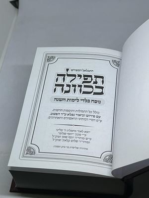 סידור תפילה בכוונה נוסח תימן