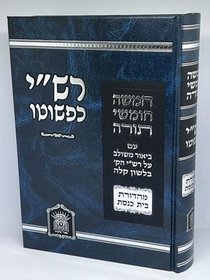 חומש רש"י כפשוטו בכרך אחד מהדורת בית כנסת