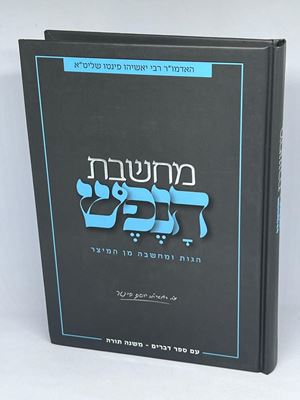 ספר מחשבת הנפש הגות ומחשבה מן המיצר - עם ספר דברים | הרב יאשיהו פינטו