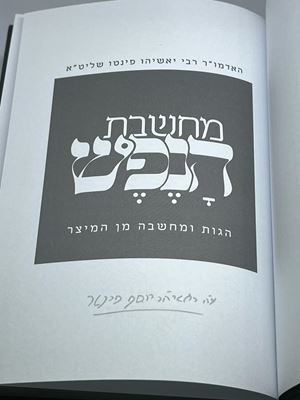מחשבת הנפש הרב פינטו