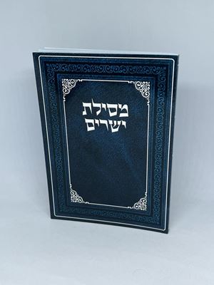 ספר מסילת ישרים כריכה רכה גודל כיס