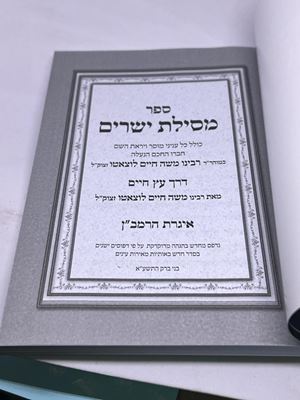 ספר מסילת ישרים דרך עץ חיים איגרת הרמב"ן