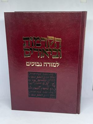 הקדמות וביאורים למורה נבוכים להרמב"ם
