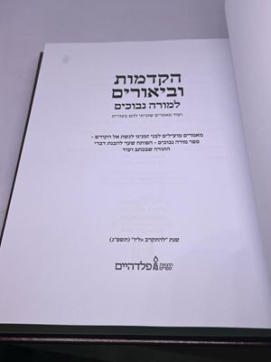 הקדמות וביאורים למורה נבוכים