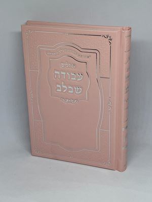 תהלים עבודה שבלב כריכת סקאי מהודרת צבע ורוד