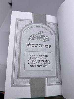 ספר תהילים "עבודה שבלב" סקאי ורוד