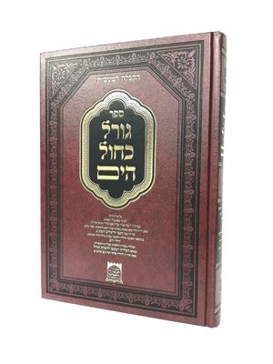 גורל כחול הים - קבלה מעשית | רבי יוסף אביגדור זיע"א