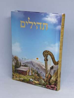 תהלים בינת הלב בינוני עם תפילות סגולות וברכת המזון כריכה קשה