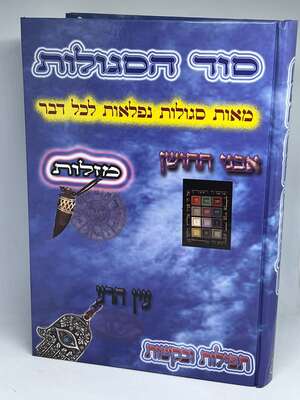 סוד הסגולות - מאות סגולות נפלאות לכל עת