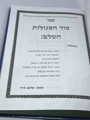 ספר סוד הסגולות השלם