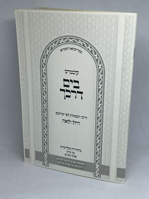 קונטרס בים דרכך - דרכי הנפשות לפי שרשם רחל ולאה | הרב י.מ מורגנשטרן