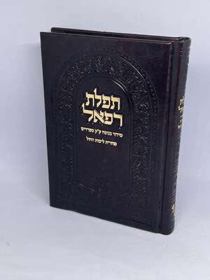 סידור תפילת רפאל - שחרית לימי החול | נוסח עדות המזרח