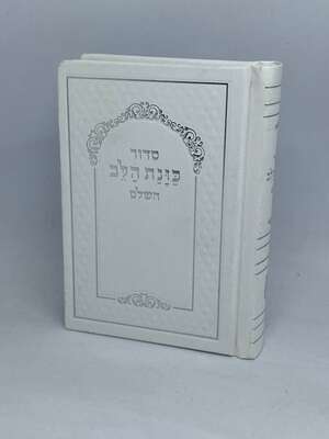 סידור כונת הלב השלם גודל כיס סקאי לבן