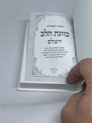 הסידור המפורש כוונת הלב השלם