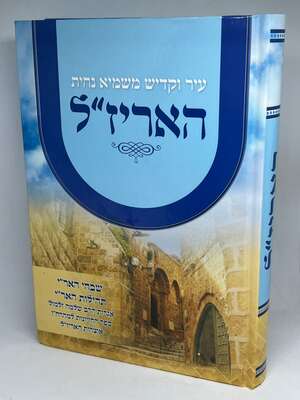 האריז"ל - שבחי האר"י, תהילות הארי, ספר החזיונות, אוצרות האריז"ל
