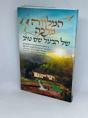 המלווה מלכה של הבעל שם טוב
