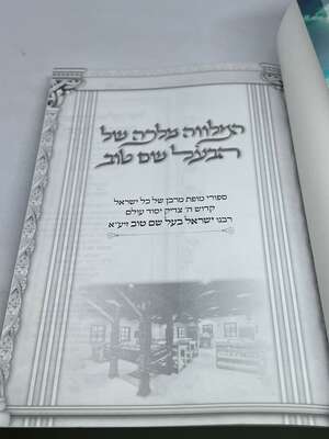 המלווה מלכה של הבעל שם טוב