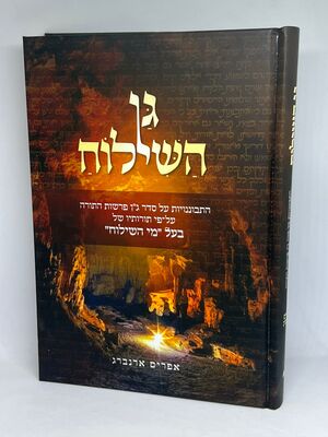 גן השילוח - ג"ן מאמרים על סדר נ"ג פרשיות התורה ע"פ תורת איזביצא | אפרים ארנברג