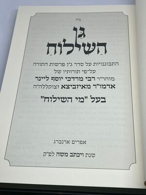 גן השילוח בעל מי  השילוח