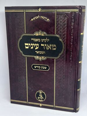 מאור עיניים המבואר - מאמרי שבת קודש