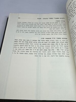 ילקוט מאמרי מאור עינים המבואר שבת קודש
