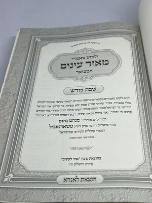 מאור עיניים המבואר - מאמרי שבת קודש