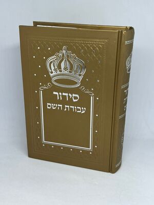 סידור עבודת השם עם כתר צבע זהב