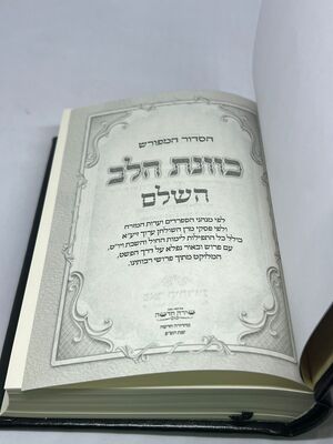 סידור כוונת הלב (PU) דמוי עור עם כתר כסף - צבע שחור עם קופסא / נוסח עדות המזרח