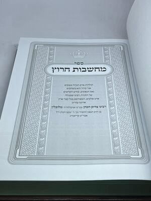 מחשבות חרוץ המפואר - עם מקורות וציונים / רבינו צדוק הכהן מלובלין