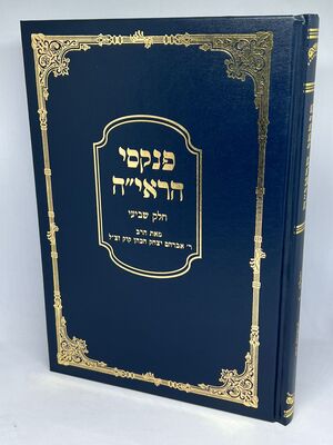 פנקסי הראי"ה חלק שביעי | הרב אברהם יצחק הכהן קוק