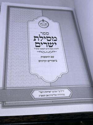 ספר מסילת ישרים לרמחל