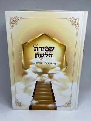 שמירת הלשון | הרב רונן חזיזה