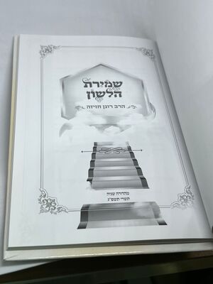 שמירת הלשון הרב רונן חזיזה