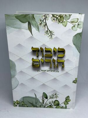 כיבוד הורים | הרב רונן חזיזה
