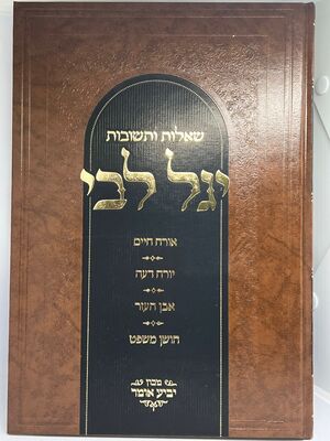 שו"ת יגל ליבי - על ארבעת חלקי שולחן ערוך | הרב יגאל כהן