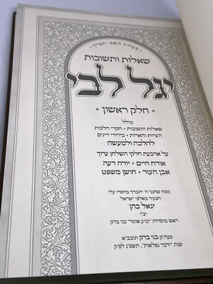 שו"ת יגל ליבי - על ארבעת חלקי שולחן ערוך / הרב יגאל כהן