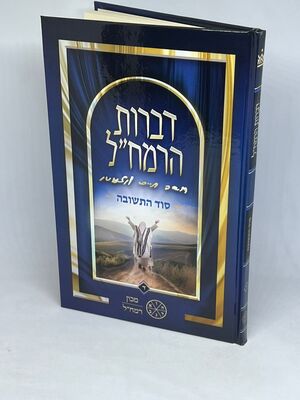 דברות הרמח"ל חלק ד' - סוד התשובה | מכון רמח"ל