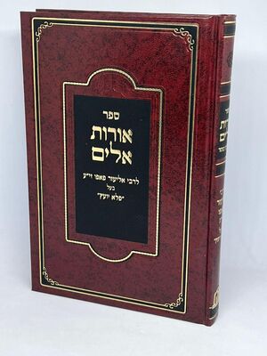 ספר אורות אלים לרבי אליעזר פאפו בעל "פלא יועץ"