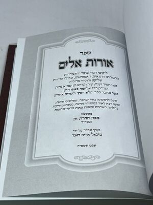 ספר אורות אלים