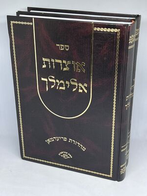אוצרות אלימלך ב כר' מנוקד | בעל הנועם אלימלך