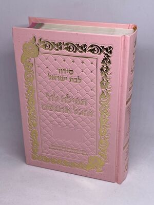 סידור תפילה לה' והכל מתגשם (תפילה להשם) - כריכת סקאי ורוד - זהב מהודרת | הרבנית אהובה ארד