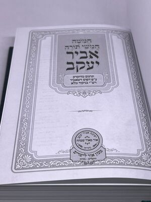 חמישה חומשי תורה בית כנסת קטן – אביר יעקב