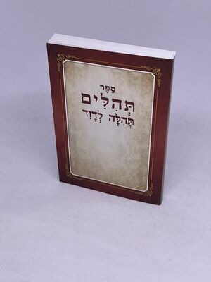ספר תהלים תהילה לדוד כריכה רכה כיס